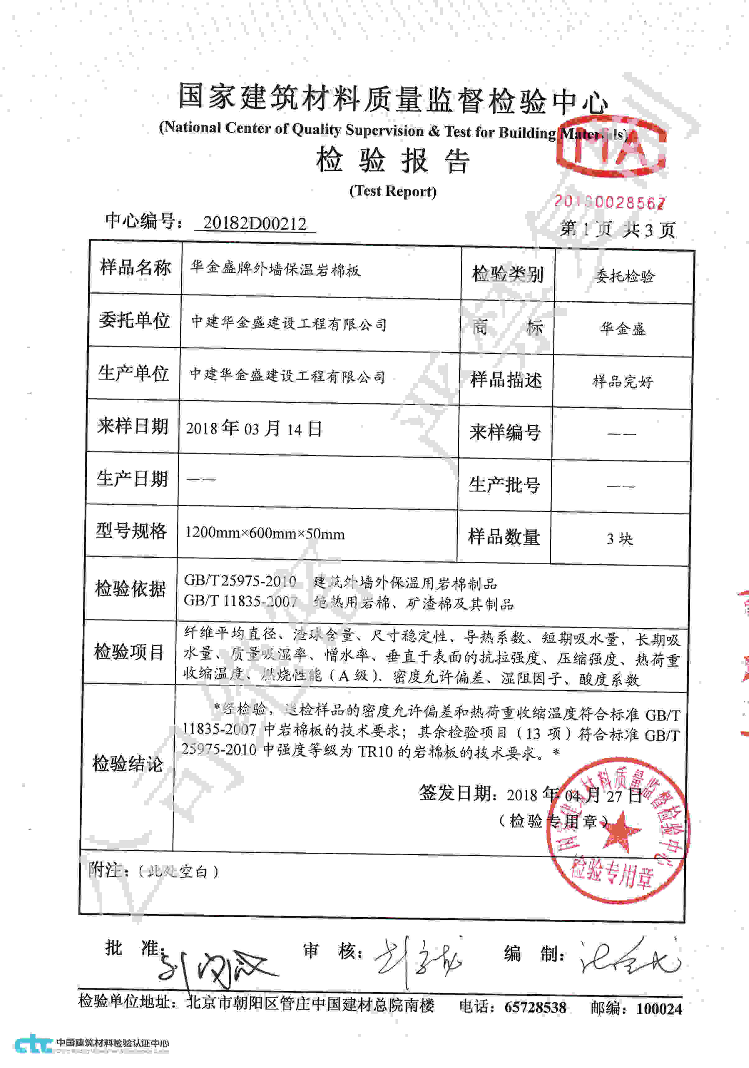 華金盛巖棉板檢測(cè)報(bào)告（1）