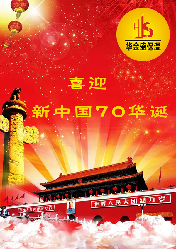 華金盛國慶獻禮 華金盛國慶獻禮